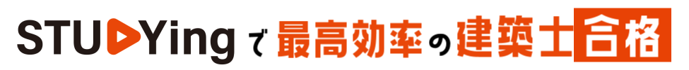 スタディングで最高効率の建築士合格